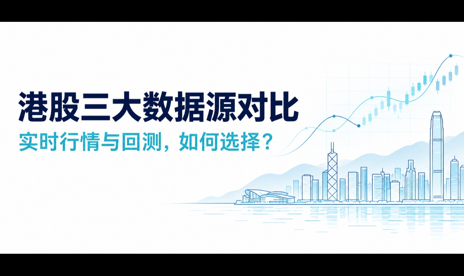 港股投资者必备：三大数据源对比，哪种最适合实时行情与回测？
