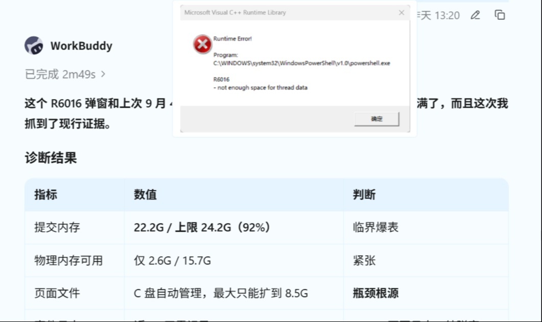 用 WorkBuddy 根治折磨了我一个月的 R6016 弹窗：完整排查思路 + 三个反直觉的坑