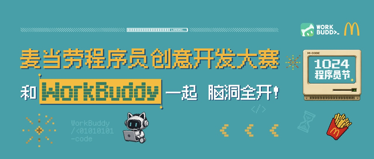 麦当劳程序员创意开发大赛