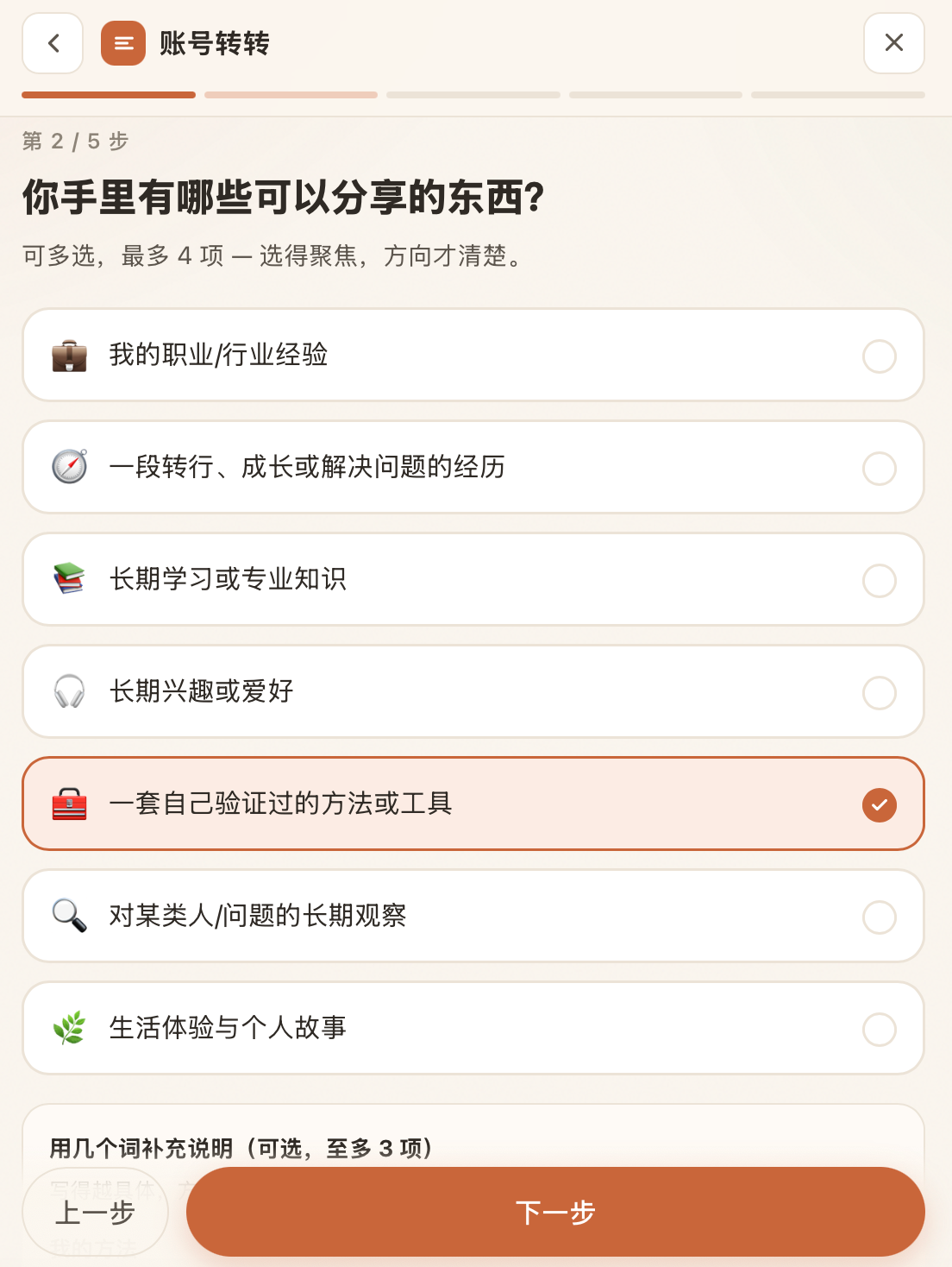 引导用户观察自己有什么可以分享的方向