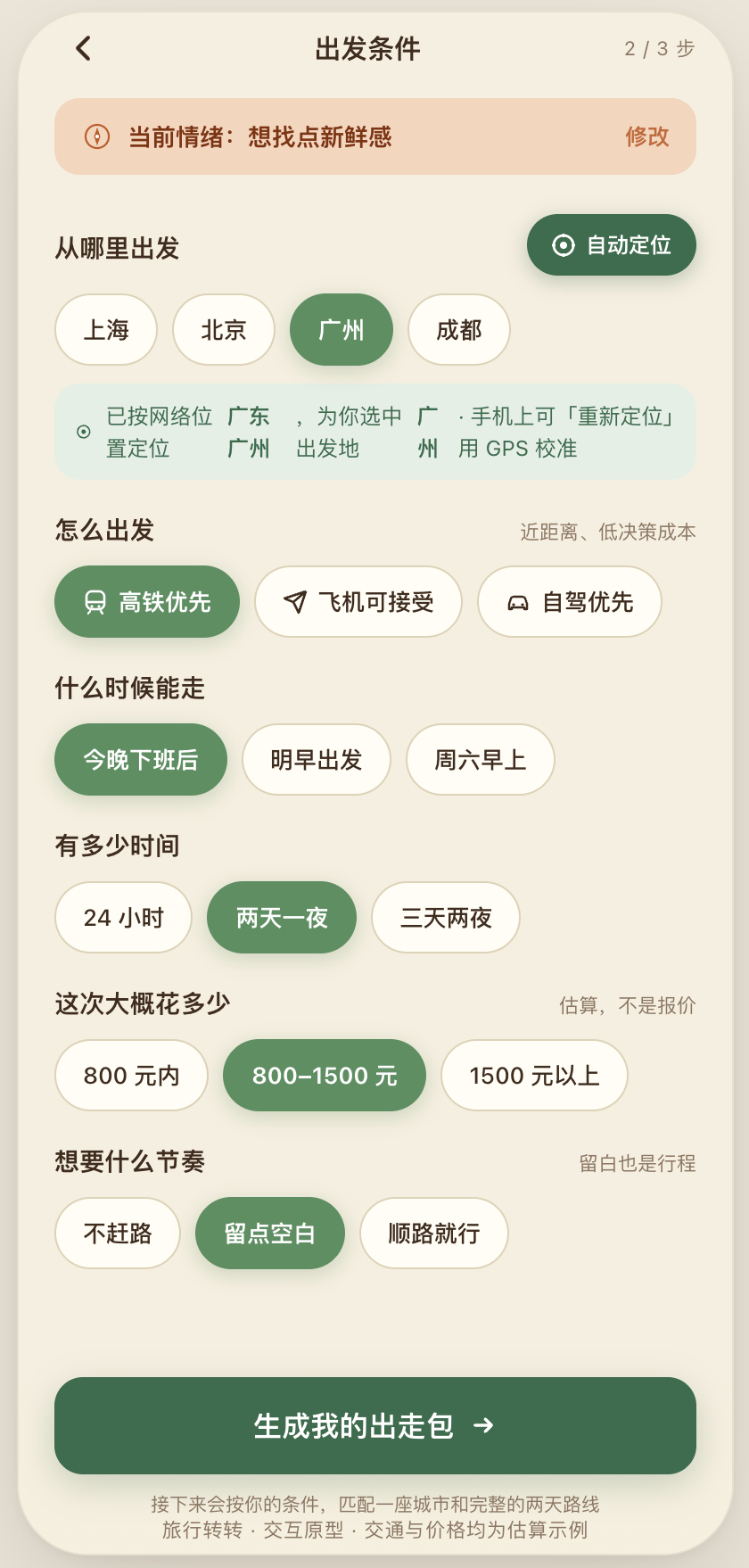旅行转转|意向选择|可执行性下一步