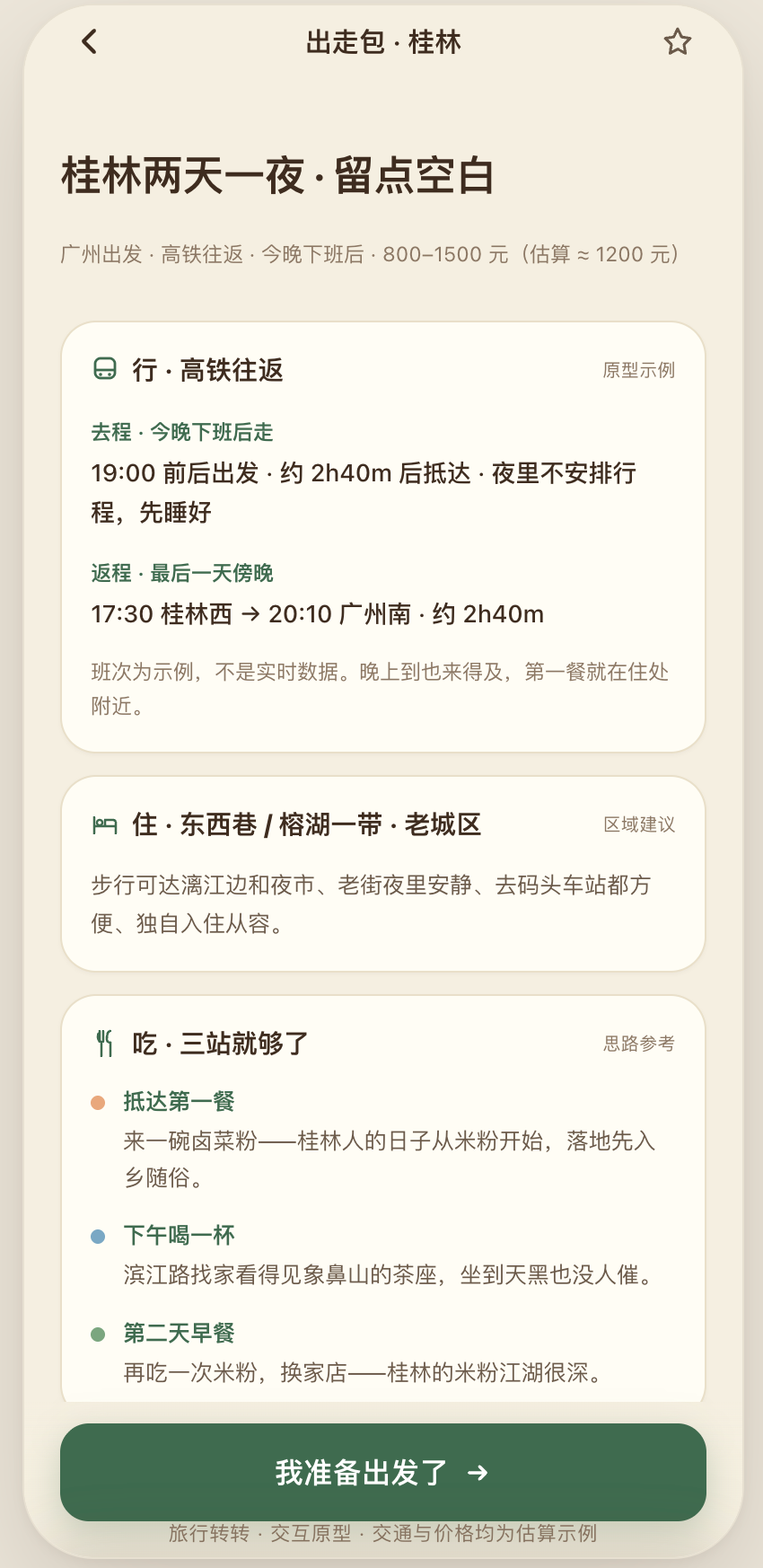 旅行转转|具体线路|收放自如