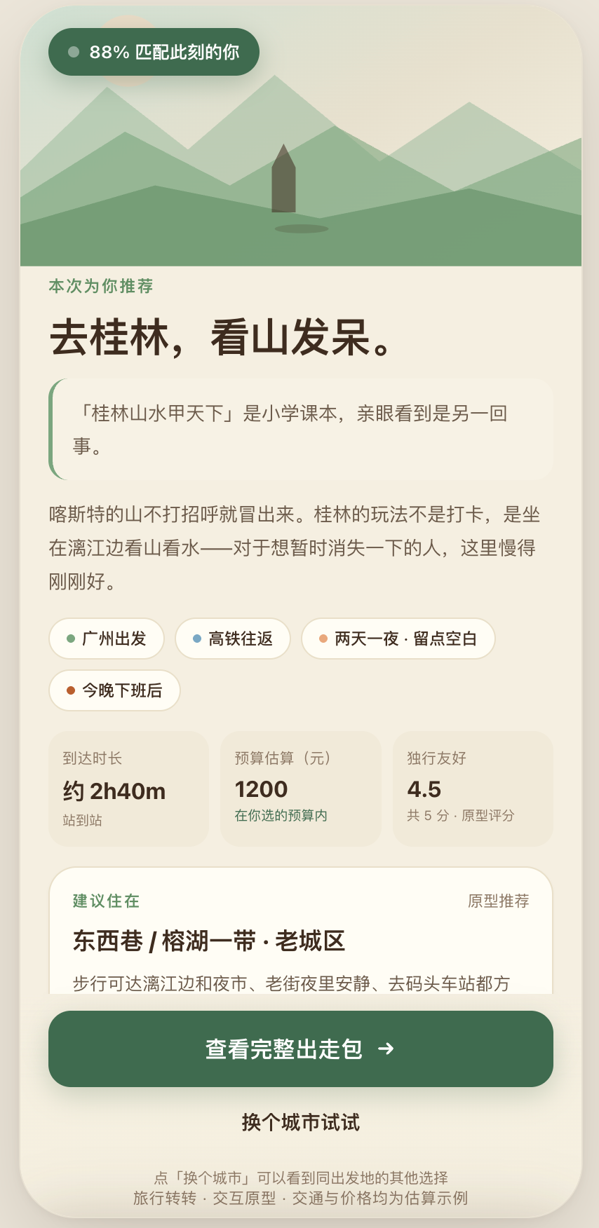 旅行转转|天选城市|随心而行