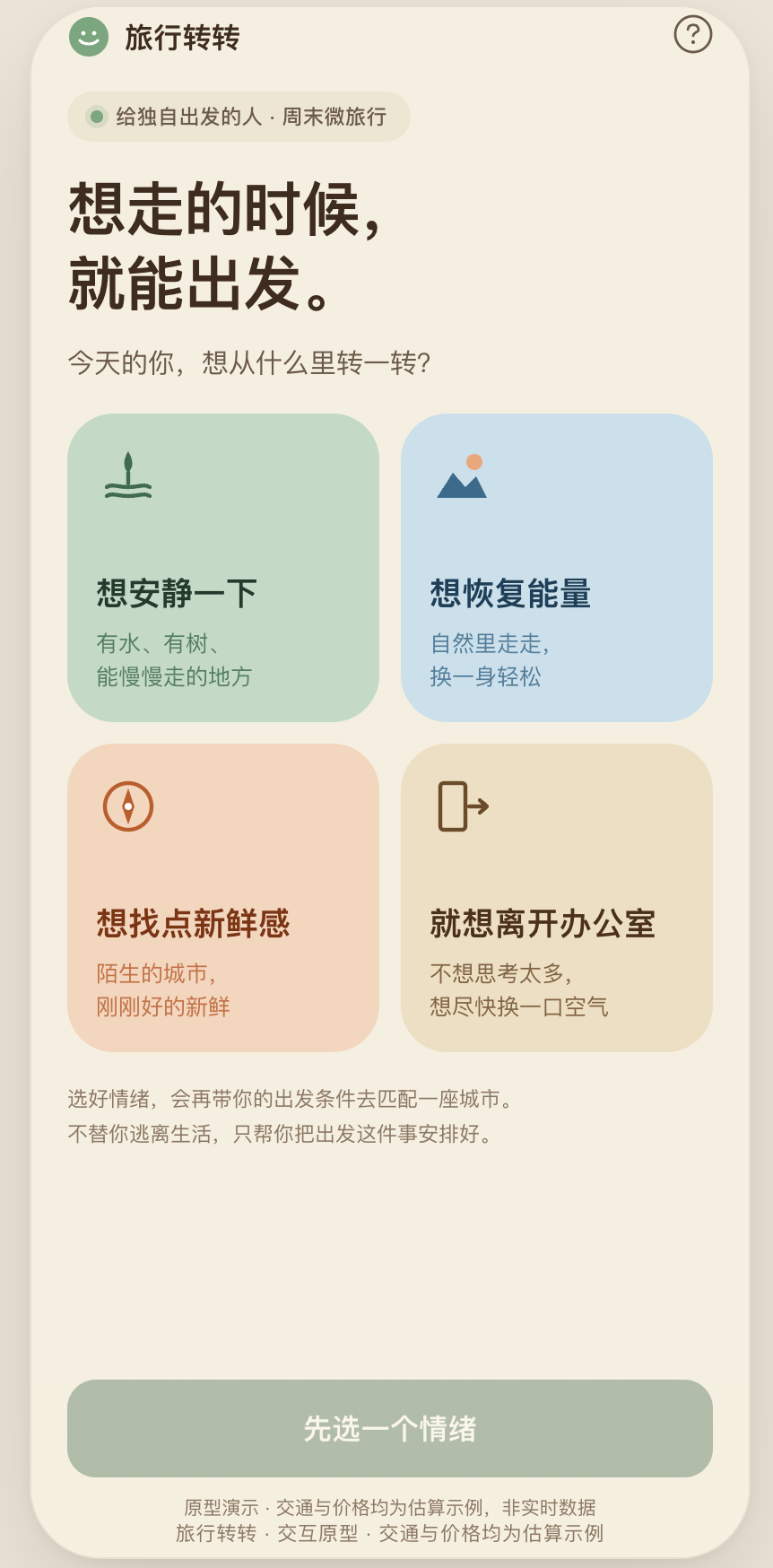 旅行转转|产品首页|从情绪出发