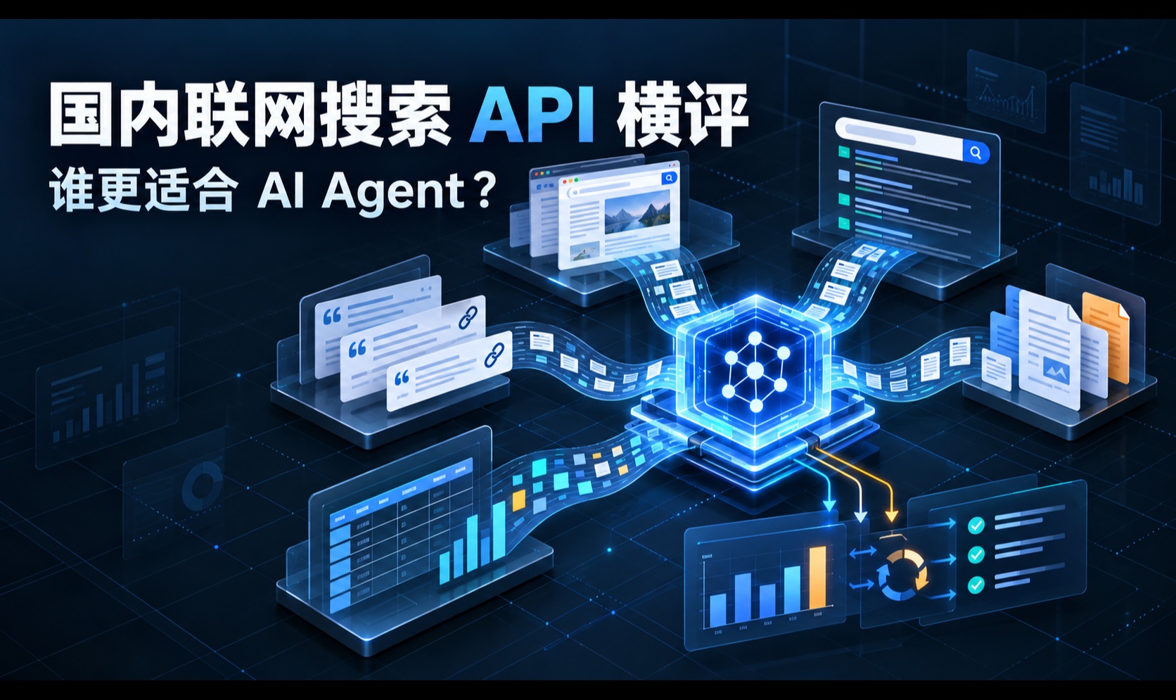 国内联网搜索API横评：谁更适合AI Agent？