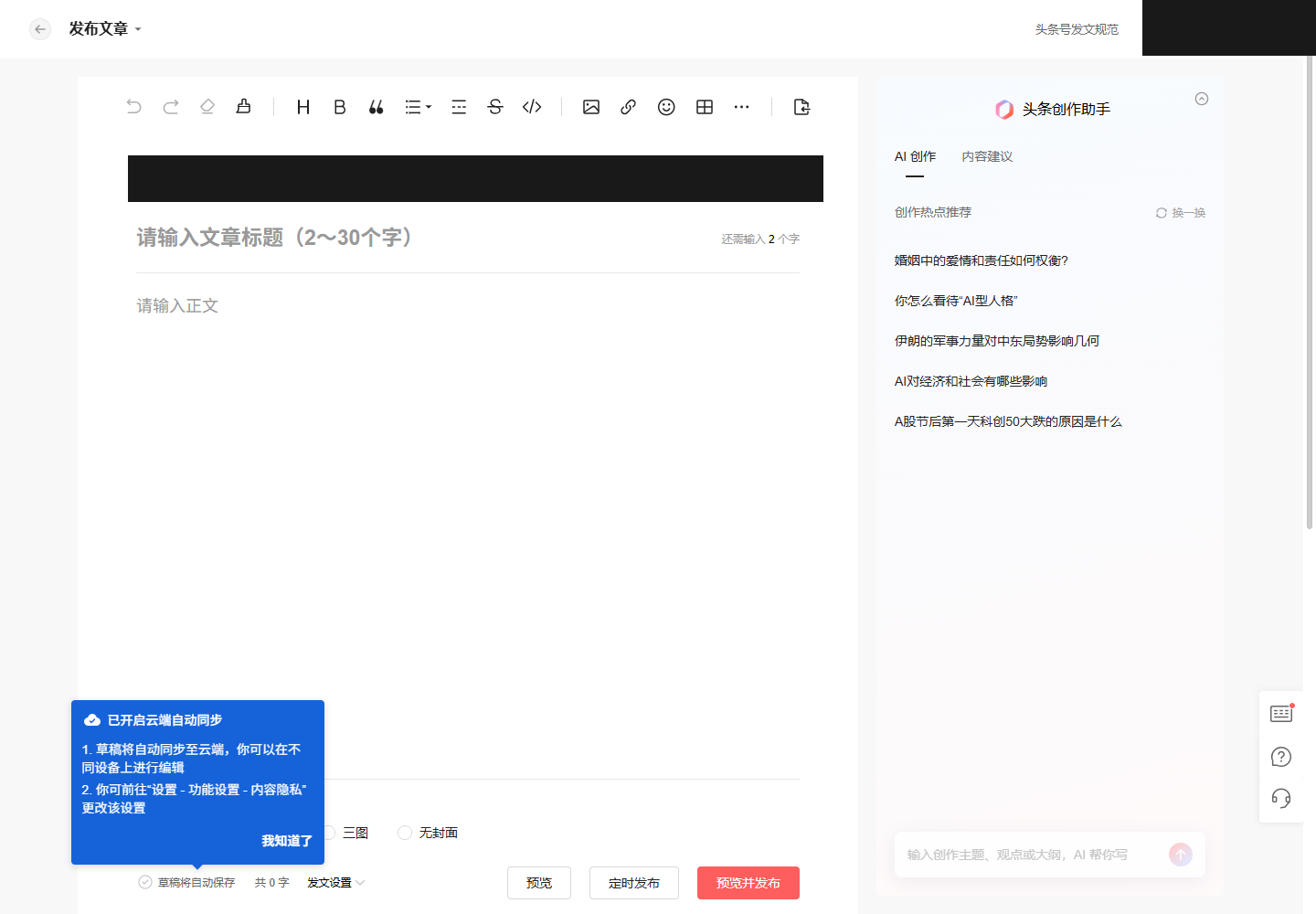 另一家平台的发文编辑器(账号与草稿信息已打码)