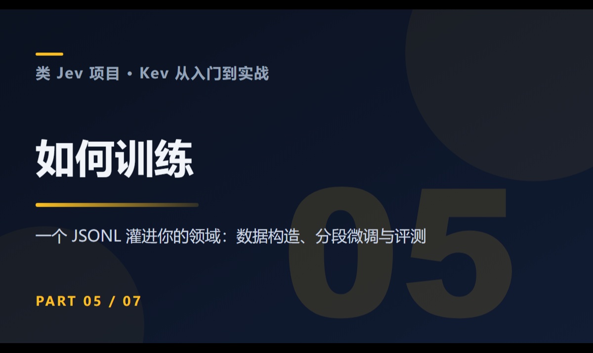 类Jev项目Kev从入门到实战(5)：如何训练：从数据构造到评测的完整管线