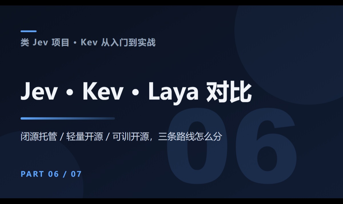 类Jev项目Kev从入门到实战(6)：Jev / Kev / Laya 对比
