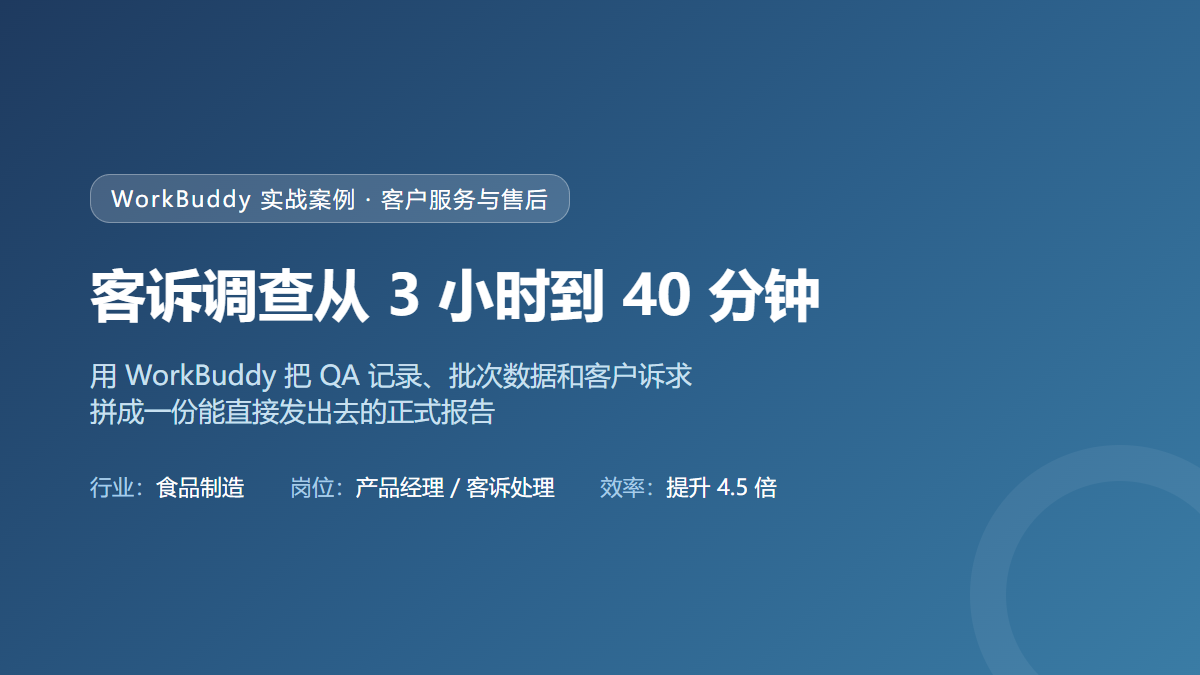 客诉调查从 3 小时到 40 分钟：用 WorkBuddy 把 QA 记录、批次数据和客户诉求拼成一份能直接发出去的正式报告