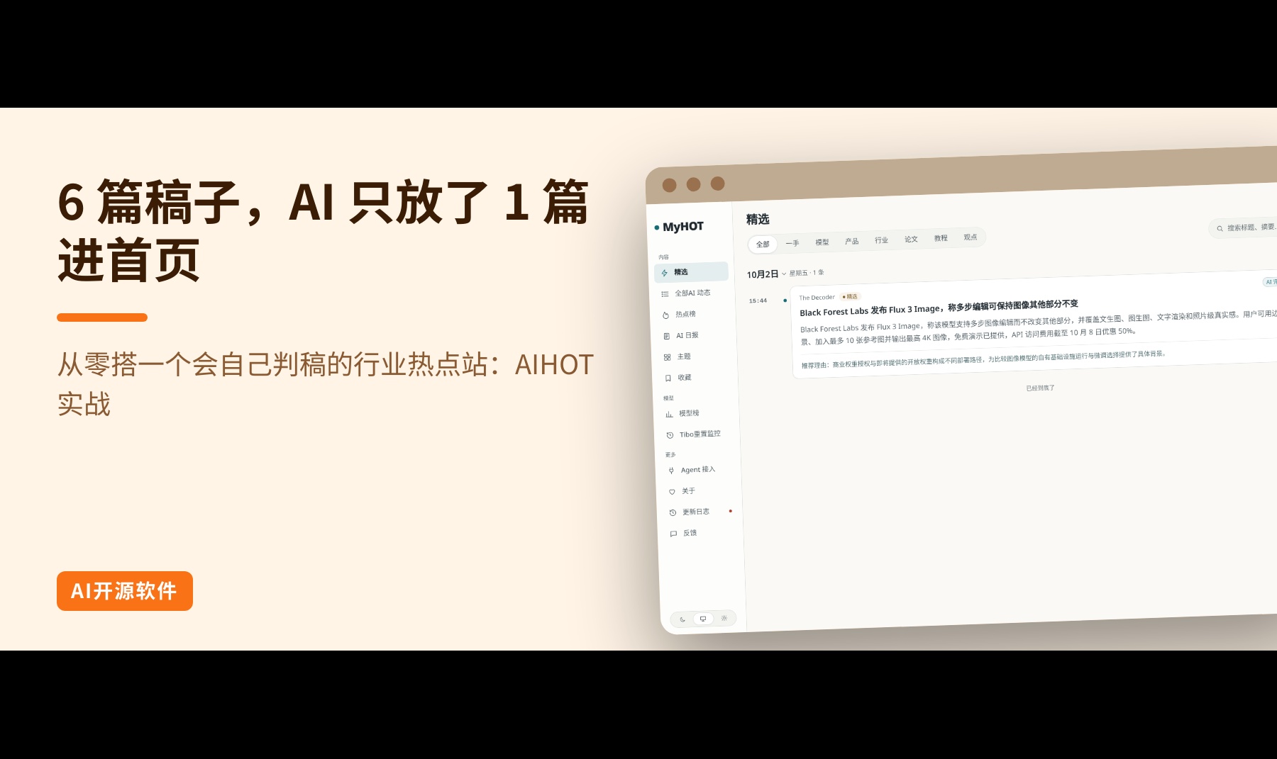 从零搭一个会自己判稿的行业热点站：AIHOT 实战
