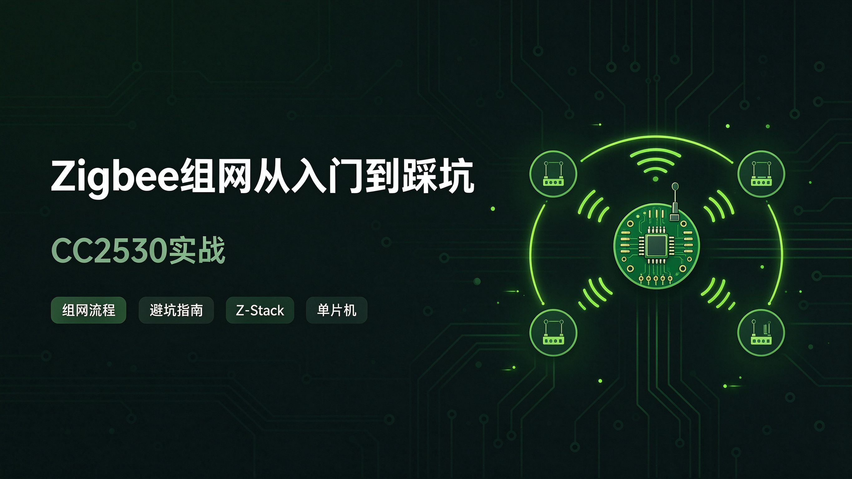 Zigbee组网封面