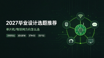 2027毕业设计选题推荐：单片机/物联网方向怎么选（含方向对比与避坑清单）