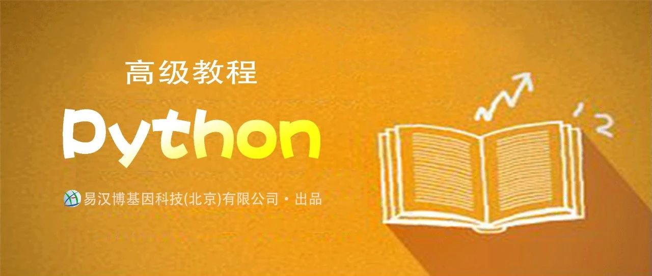 为生信写的Python简明教程
