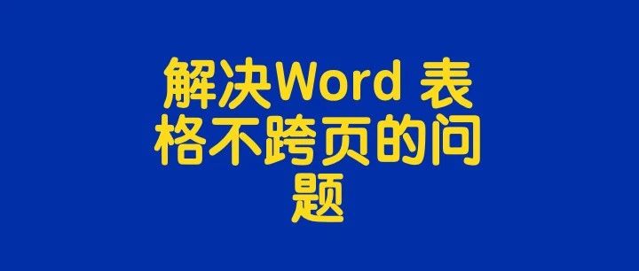 解决Word 表格不跨页的问题、方框带勾和叉的问题