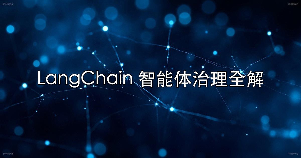 LangChain 智能体治理实战：预算、权限与故障恢复