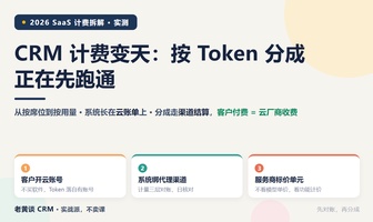 从按席位到按用量：CRM 计费模型正在重写，以及为什么「按 Token 分成」会先跑通
