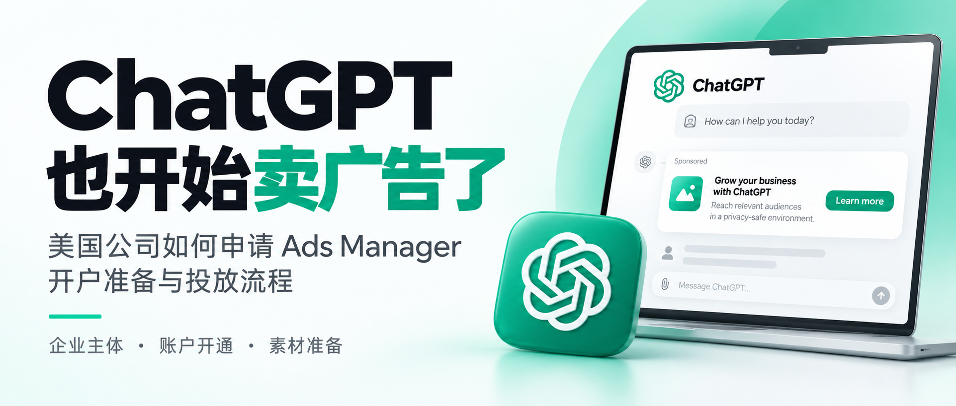 ChatGPT也开始卖广告了：中国卖家怎么用美国公司开通Ads Manager，抓住第一波AI广告流量