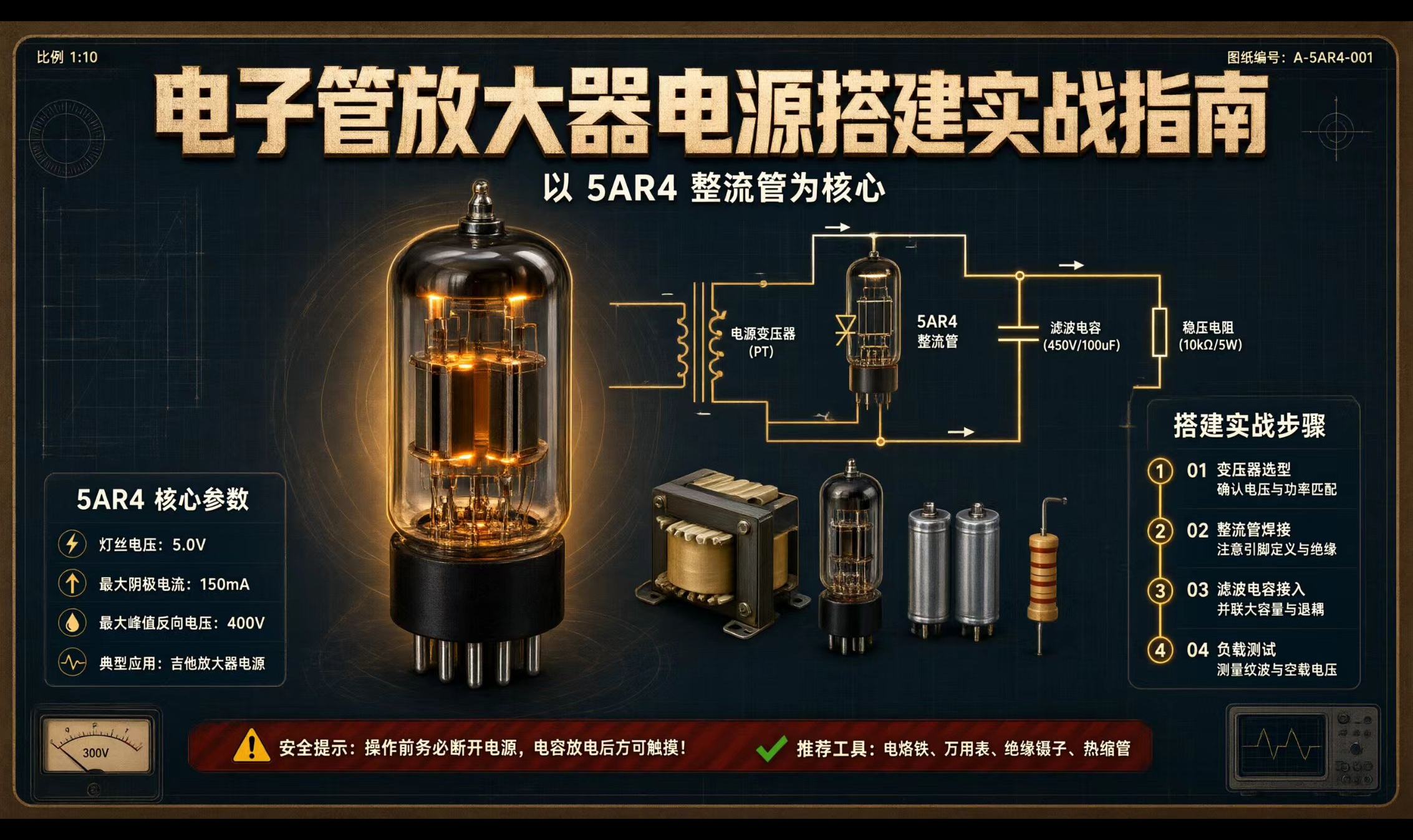 电子管放大器电源搭建实战指南：以 5AR4 整流管为核心