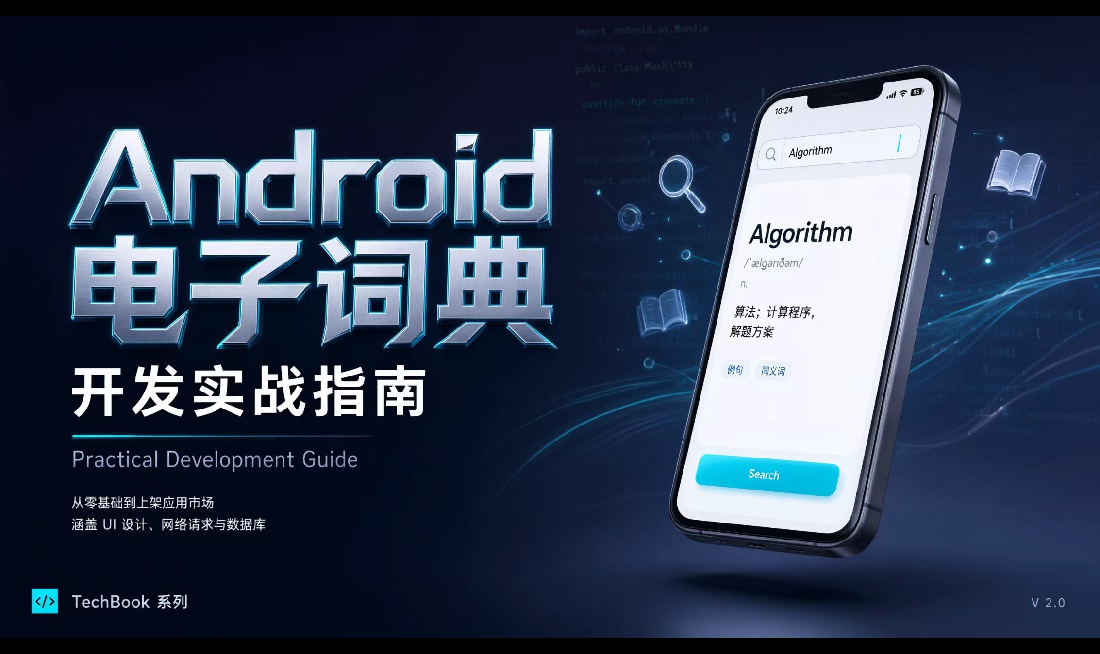 Android 电子词典开发实战指南