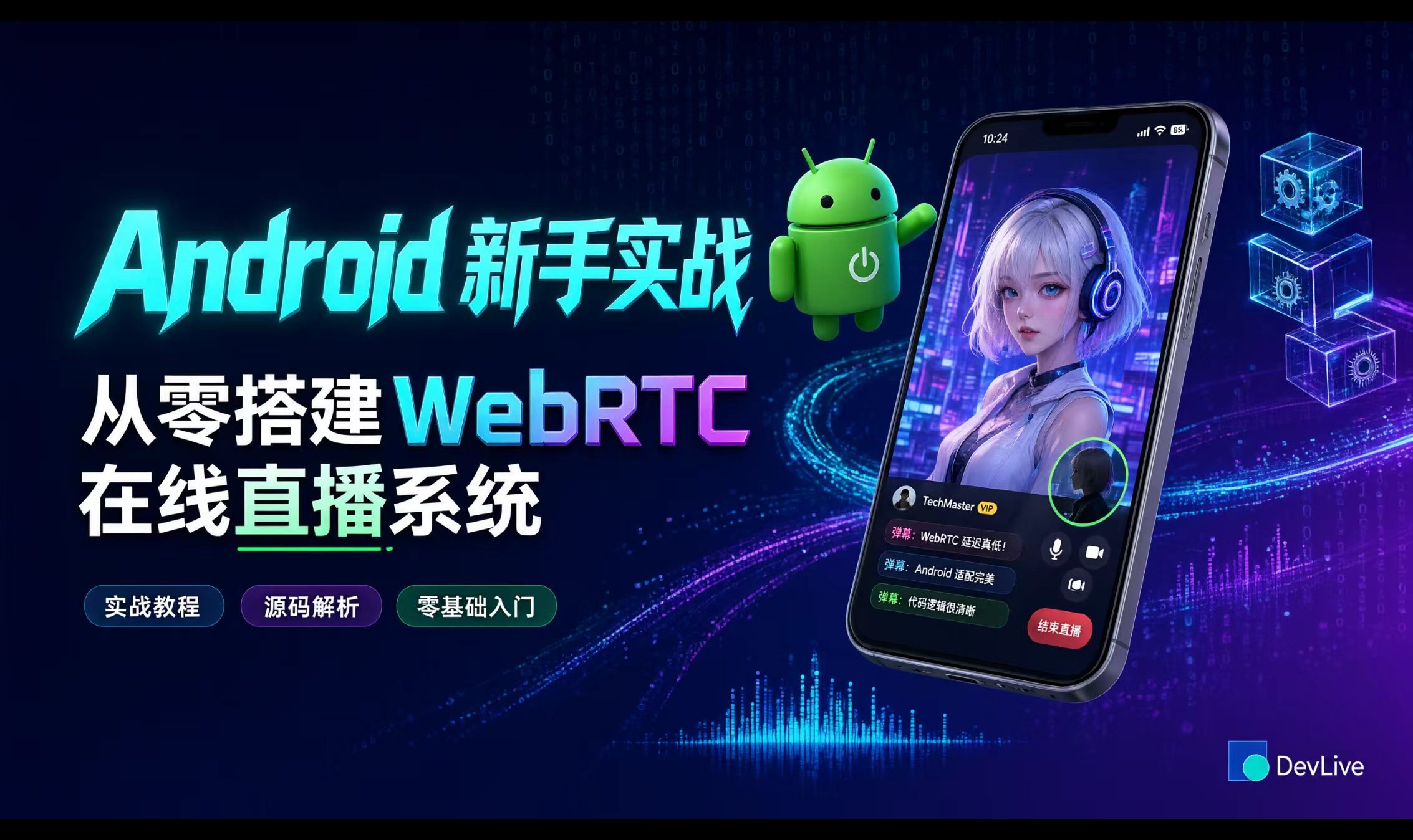 Android 新手实战：从零搭建 WebRTC 在线直播系统