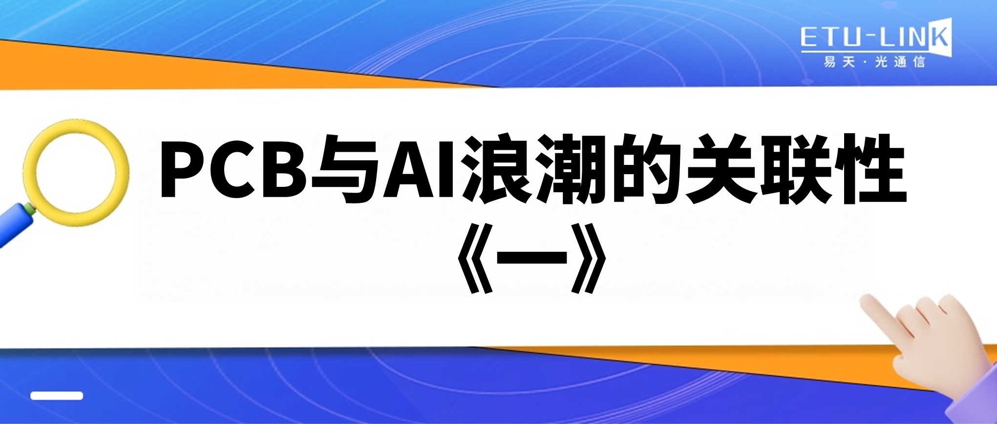 PCB与AI浪潮的关联性《一》