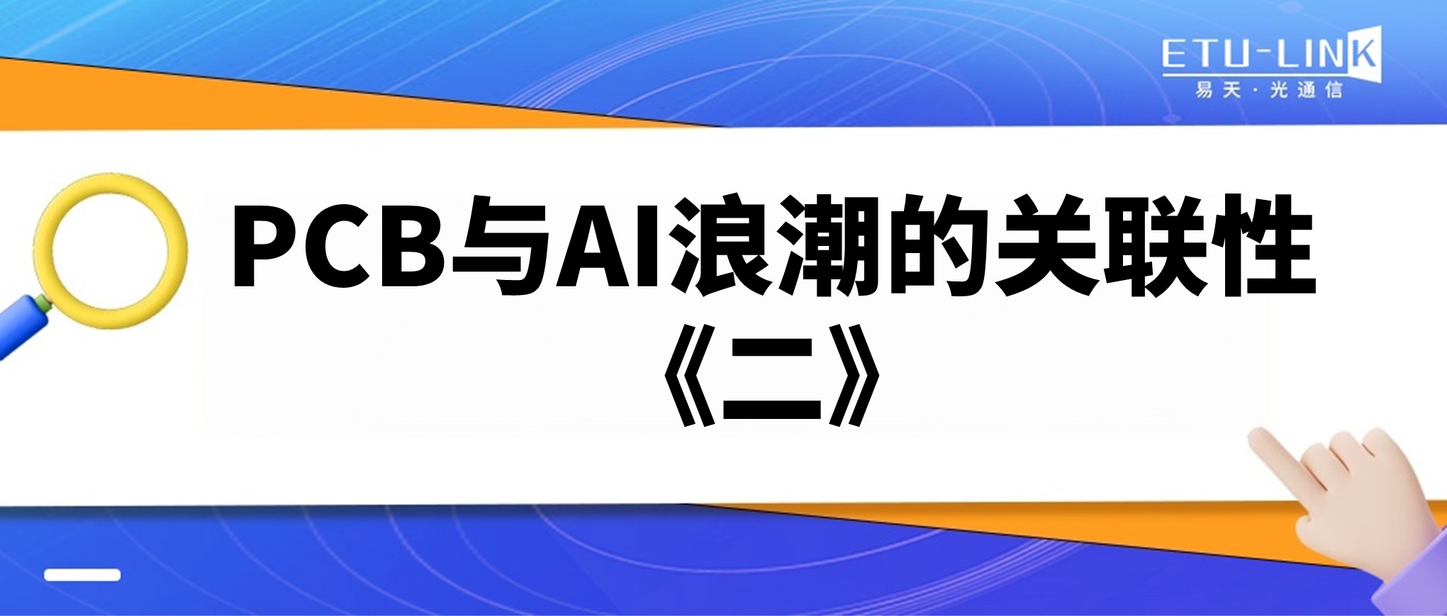 PCB与AI浪潮的关联性《二》