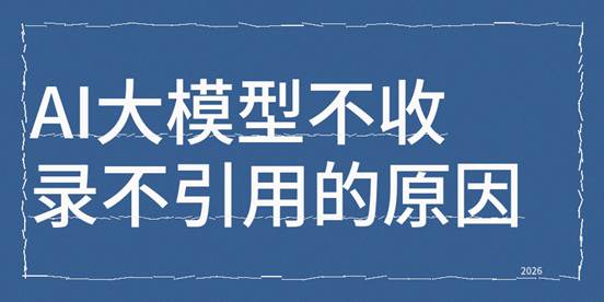AI写GEO文章出现AI大模型不收录，GEO答案不引用的技术原因和解决方案