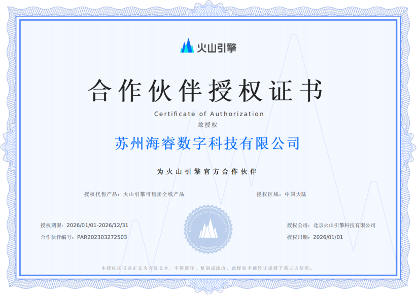 火山引擎合作伙伴授权证书（授权代售全线产品，期限2026全年，编号PAR202303272503）