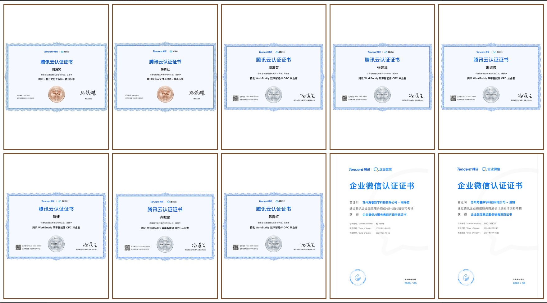 团队腾讯生态技术认证合集（可展示10项：腾讯乐享公有云2项、WorkBuddy效率智能体OPC从业者6项、企业微信认证2项）