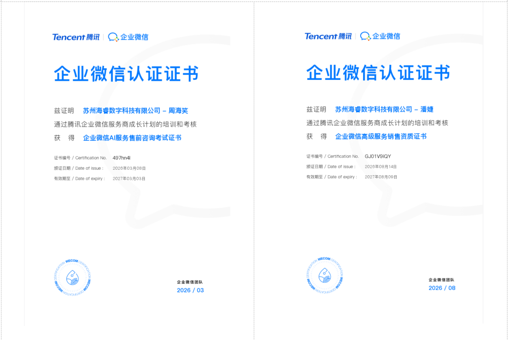 企业微信认证证书：周海笑（AI服务售前咨询）/ 潘婕（高级服务销售资质）