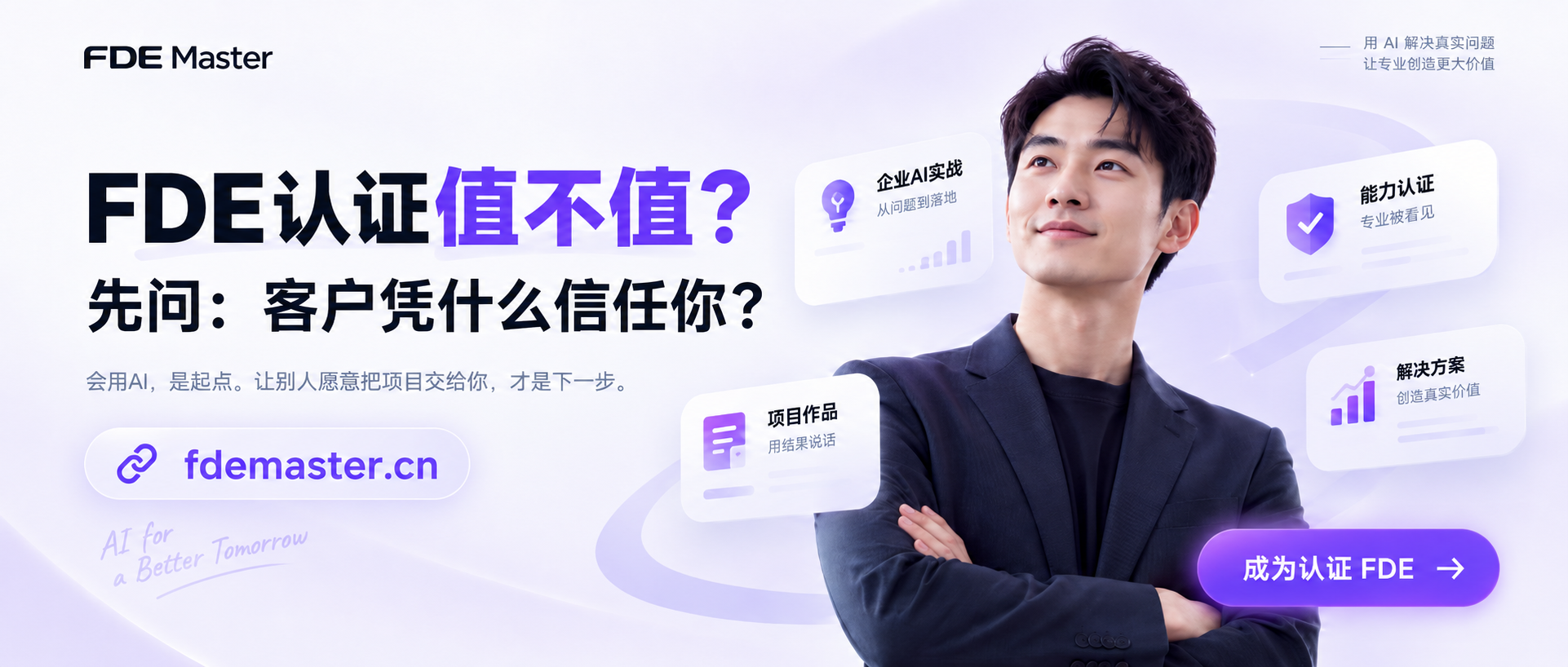 FDE大师｜不用报培训班，领取全套 FDE 实战方法论
