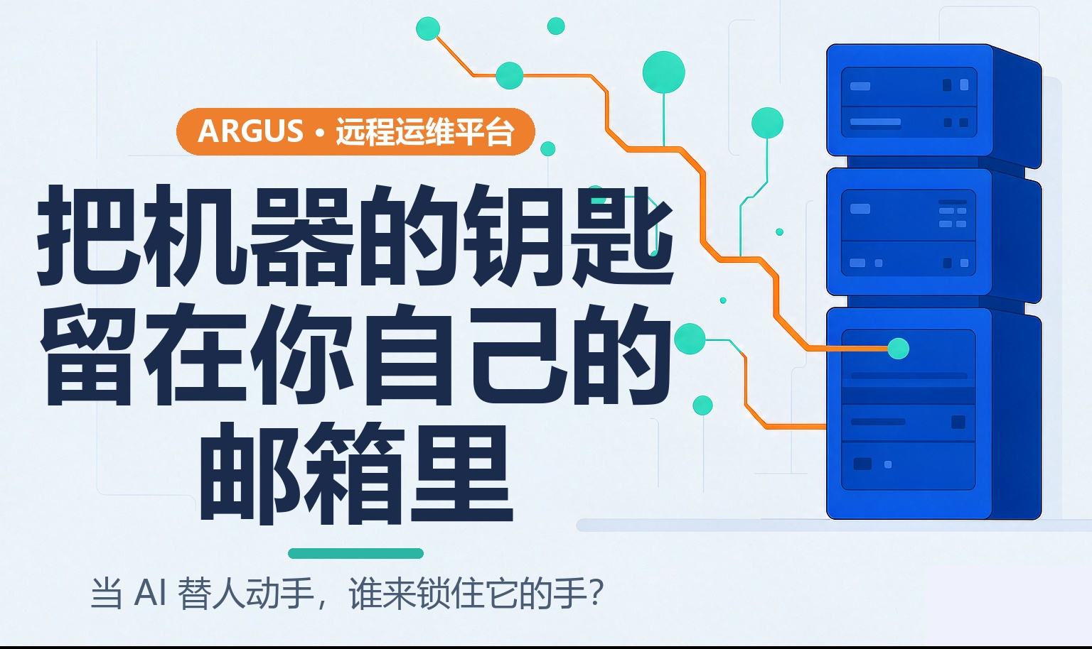 AI 能替人做服务器运维吗？——Argus 远程运维平台的工程实践与能力边