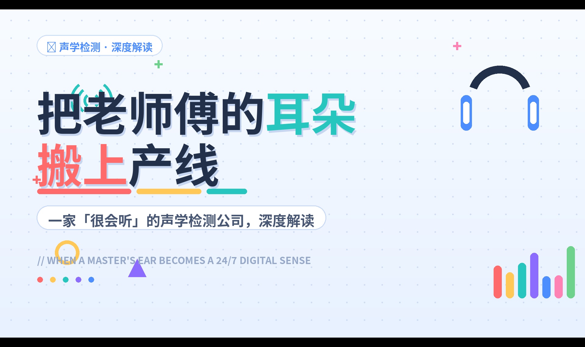 把老师傅的耳朵搬上产线