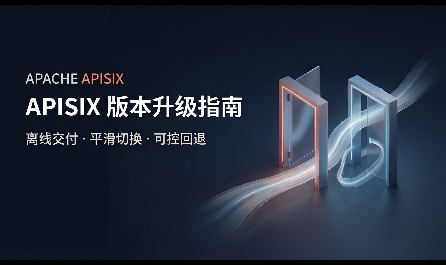 APISIX 版本升级指南：从离线交付到可控回退