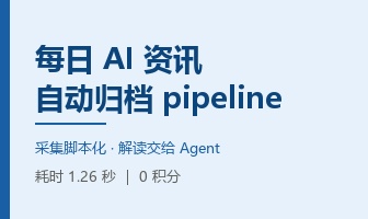 用 WorkBuddy 搭了个每日 AI 资讯自动归档 pipeline：刷资讯从 40 分钟压到 5 分钟