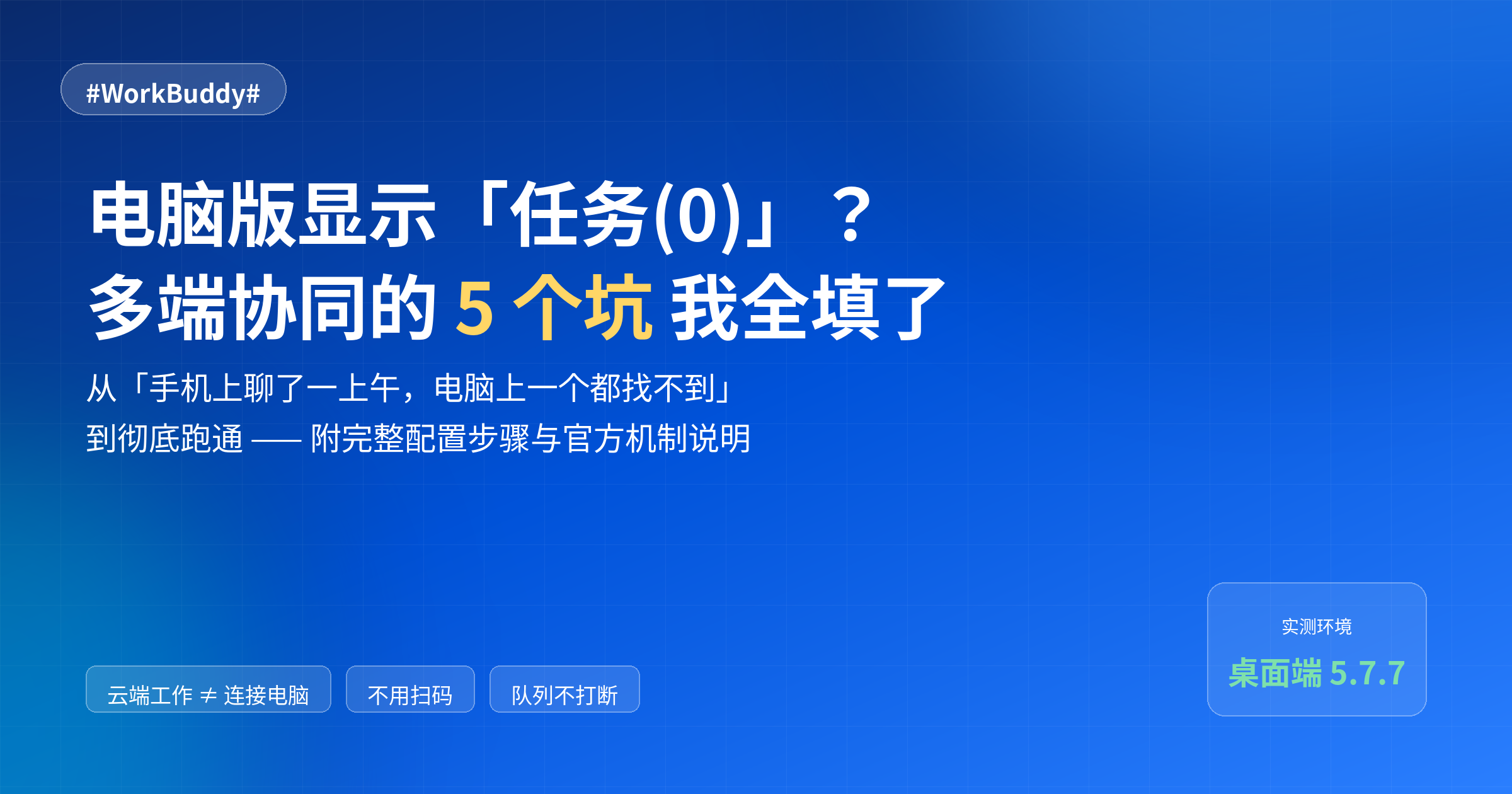 #WorkBuddy# 装完电脑版发现「任务(0)」？多端协同 5 个坑我全填了