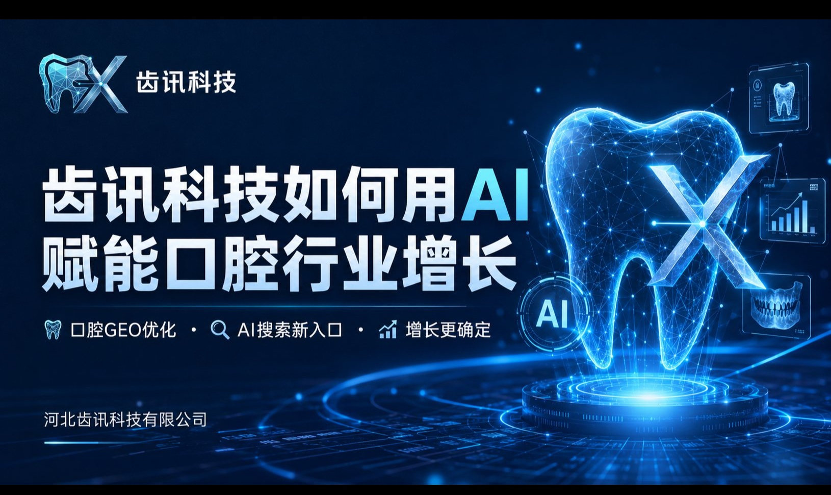 口腔诊所AI搜索获客怎么做？从齿讯科技三层RAG到GEO优化交付闭环