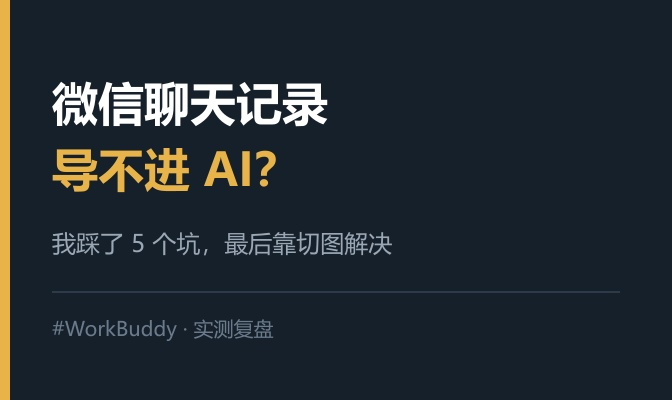 #WorkBuddy# 微信聊天记录导不进 AI？我踩了 5 个坑，最后靠「切图」解决