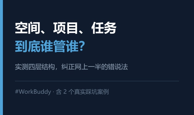 # #WorkBuddy# 空间、项目、任务、资料库到底什么关系？实测四层结构