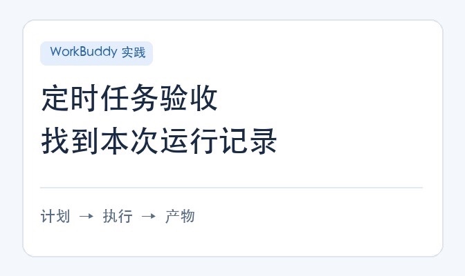 【征文】WorkBuddy 定时任务配好以后，怎样确认它真的交出了新报告