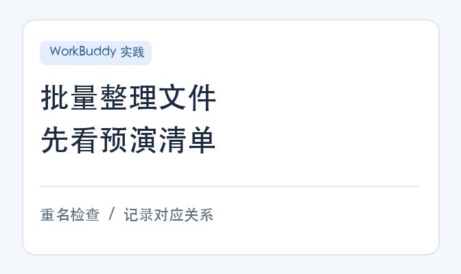 【征文】让 WorkBuddy 批量整理文件前，我会先让它交一张预演清单