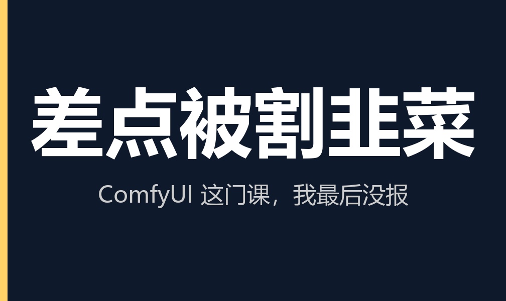 一个驾培教练差点被割韭菜：ComfyUI 这门课，我最后没报