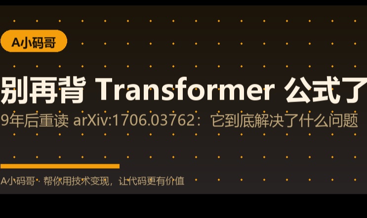 别再背 Transformer 公式了！9 年后我们重读了这篇神论文