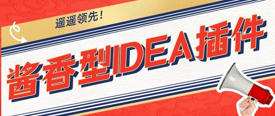 遥遥领先！idea 接口测试神器