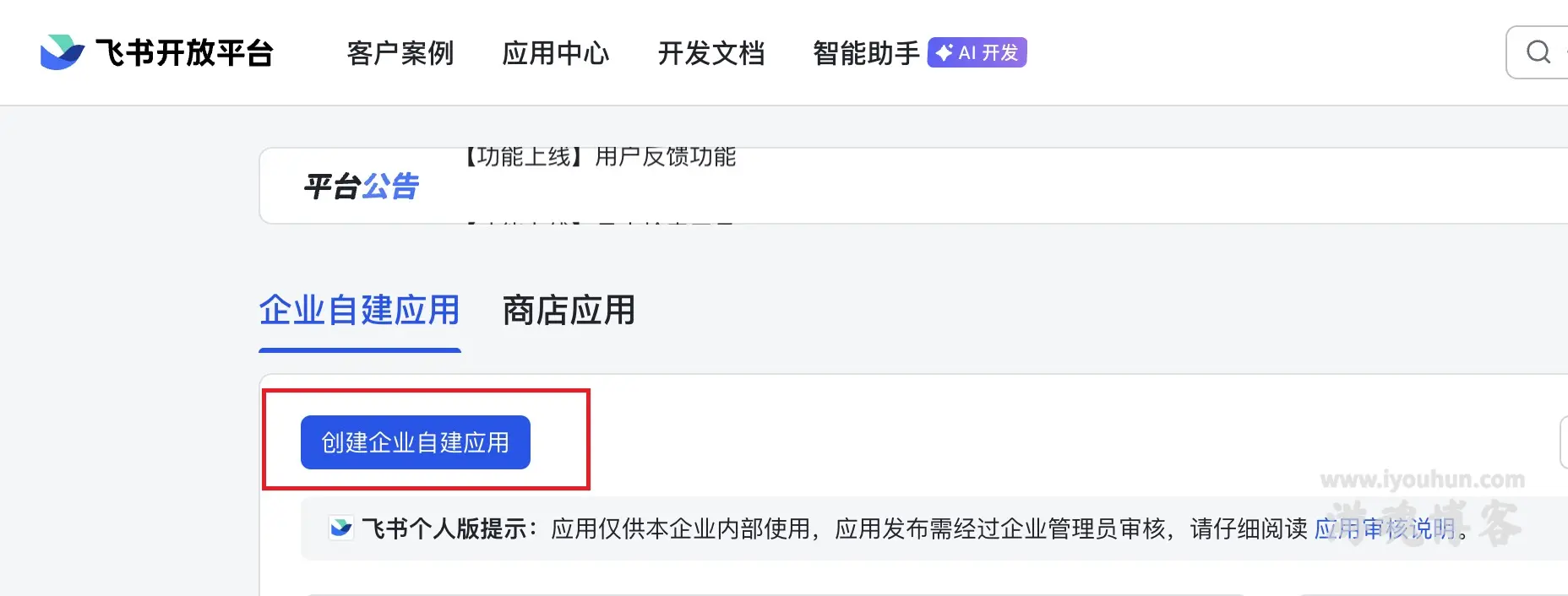 飞书开放平台创建应用