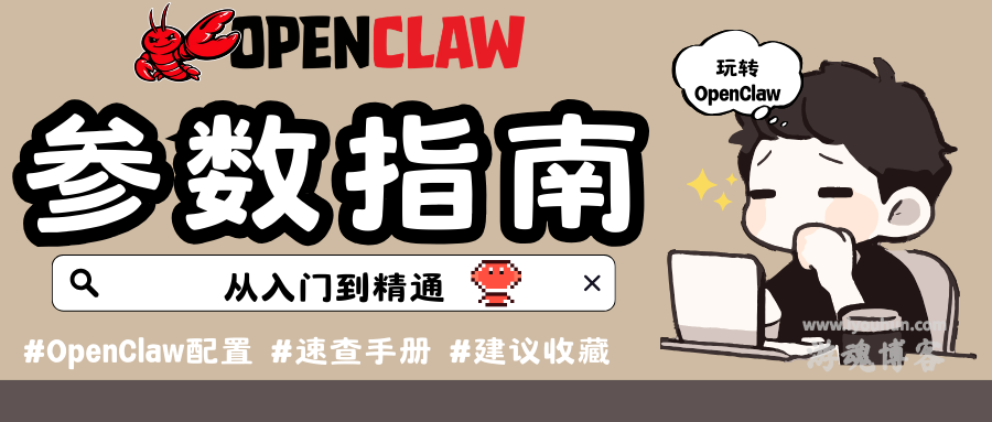 玩转OpenClaw主配置文件参数详解指南手册