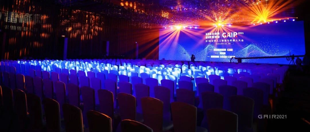 GAIR 2021大会首日：18位Fellow的40年AI岁月，一场技术前沿的传承与激辩