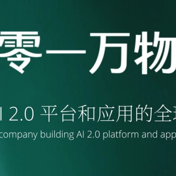 OpenAI 断供中国大陆市场，零一万物 Yi API 二折平替 GPT-4o