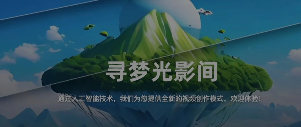 达摩院跨入 AIGC 深水区，发布一站式 AI 视频创作平台「寻光」