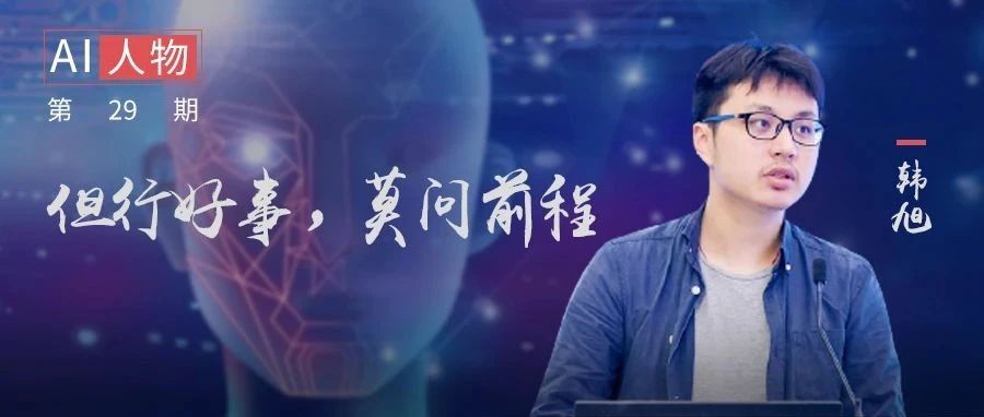 清华韩旭：一个“普通”人的热爱与执着